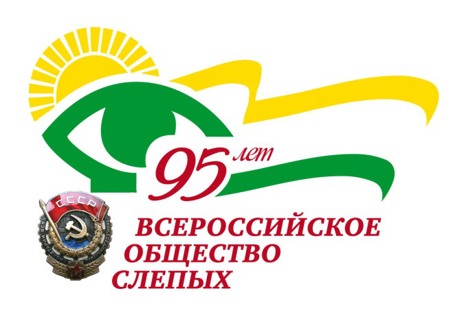 95 летие ВОС
